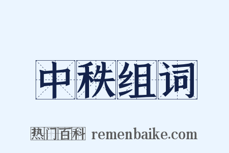 中秩组词是什么意思的图片